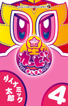 星のカービィ　今日もまんまる日記！ ４