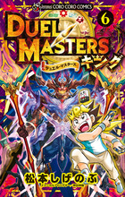 デュエル・マスターズ キング ６ | 書籍 | 小学館