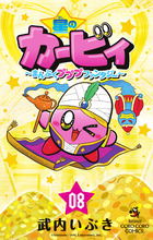 星のカービィ　まんぷくプププ　ファンタジー ８