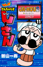なんと！　でんぢゃらすじーさん １１