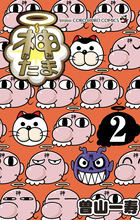 神たま ２