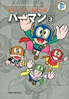 パーマン 1 | 書籍 | 小学館