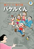 福袋 セール 藤子・F・不二雄大全集 バケルくん | 書籍 | 小学館 少年漫画