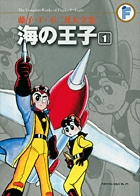 藤子・Ｆ・不二雄大全集　海の王子 １