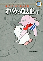 藤子・Ｆ・不二雄大全集　オバケのＱ太郎 ４