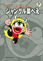 藤子・Ｆ・不二雄大全集　ジャングル黒べえ