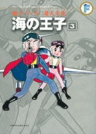 海の王子 1 (中公コミックス 藤子不二雄ランド 1) | 藤子 不二雄