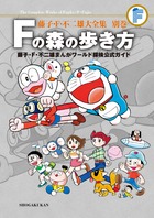 藤子・Ｆ・不二雄大全集　別巻　Ｆの森の歩き方