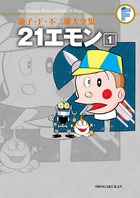 藤子・Ｆ・不二雄大全集 ２１エモン | 書籍 | 小学館