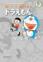 藤子・F・不二雄大全集 ドラえもん 10 | 書籍 | 小学館