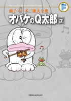 オバケのQ太郎 3 | 書籍 | 小学館