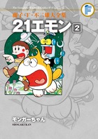 藤子・Ｆ・不二雄大全集　２１エモン　／ ２　モンガーちゃん