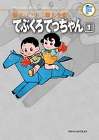 藤子・Ｆ・不二雄大全集　てぶくろてっちゃん １