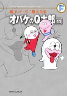 藤子・F・不二雄大全集 オバケのQ太郎 11 | 書籍 | 小学館