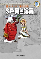 もう一つのライフワークSF短編の決定版！『藤子・Ｆ・不二雄大全集　ＳＦ・異色短編１』