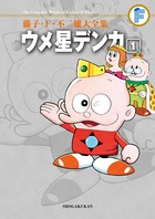 藤子・Ｆ・不二雄大全集　ウメ星デンカ １