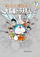 藤子・Ｆ・不二雄大全集　大長編ドラえもん ４