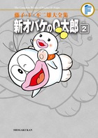 藤子・Ｆ・不二雄大全集　新オバケのＱ太郎 ２