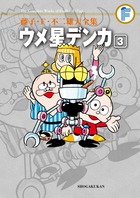 藤子・Ｆ・不二雄大全集　ウメ星デンカ ３