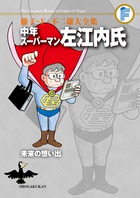 藤子・Ｆ・不二雄大全集　中年スーパーマン左江内氏／未来の想い出