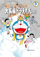 藤子・Ｆ・不二雄大全集　大長編ドラえもん ５