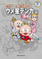 藤子・Ｆ・不二雄大全集　ウメ星デンカ ４