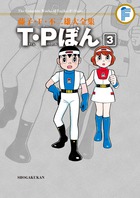 藤子・Ｆ・不二雄大全集　Ｔ・Ｐぼん ３