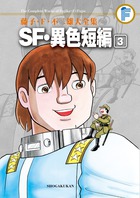 藤子・Ｆ・不二雄大全集　ＳＦ・異色短編 ３
