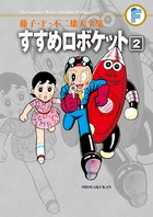 藤子・Ｆ・不二雄大全集　すすめロボケット ２