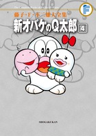 藤子・F・不二雄大全集 新オバケのQ太郎 4 | 書籍 | 小学館 藤子・F・不二雄大全集 新オバケのQ太郎 4 | 書籍 | 小学館