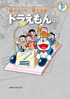 藤子・Ｆ・不二雄大全集 ドラえもん ２０ | 書籍 | 小学館