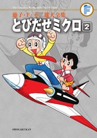 藤子・Ｆ・不二雄大全集　とびだせミクロ ２