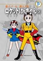 藤子・Ｆ・不二雄大全集　ロケットけんちゃん ３