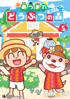 あつまれ どうぶつの森 ～無人島Ｄｉａｒｙ～ ５ | 書籍 | 小学館