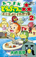 あつまれ　どうぶつの森　とことん！イチバン島 ２