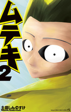 ムテキ ２