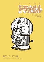 とっておきドラえもん　ほっこりほろり動物編