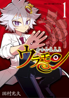 都市伝説先生ウラモン １