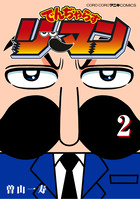 でんぢゃらすリーマン ２