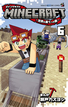 ＭＩＮＥＣＲＡＦＴ～世界の果てへの旅～ ６