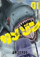 サメゾン　サメとゾンビとなんでも屋 １