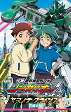 小説　シンカリオンＺ　ヤマノテ・クライシス