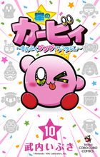 星のカービィ　まんぷくプププ　ファンタジー １０