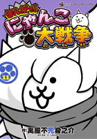 まんがで！にゃんこ大戦争 13 | 書籍 | 小学館