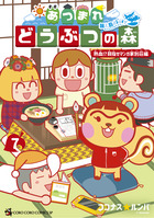 あつまれ　どうぶつの森　～無人島Ｄｉａｒｙ～ ７