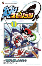 釣りスピリッツ １