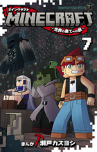 ＭＩＮＥＣＲＡＦＴ～世界の果てへの旅～ ７