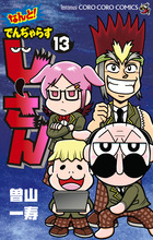 なんと！　でんぢゃらすじーさん １３