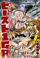 動物最強地下格闘技ビースト１ＧＰ １