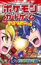 ポケモンカードゲームやろうぜ～っ！　ＶＳＴＡＲ！ＶＭＡＸ！激闘編